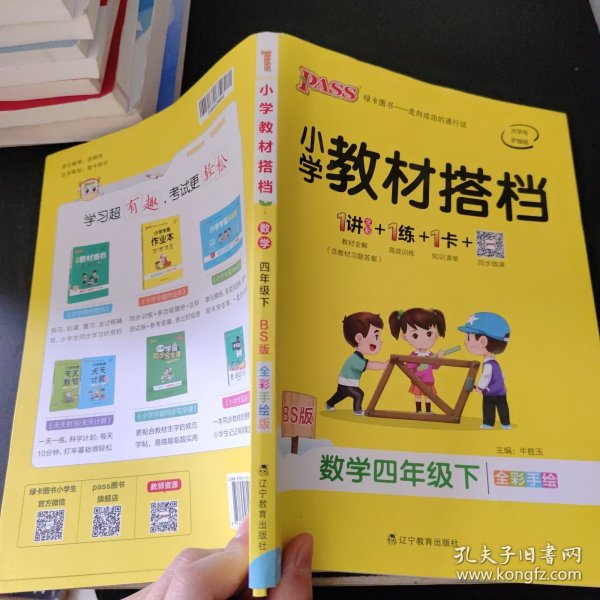 小学教材搭档：数学（四年级下 BS版 全彩手绘大字版 套装共2册）