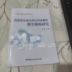 促进学生电化学认识发展的教学策略研究【侧面破损】