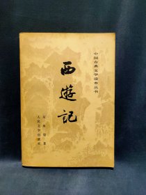 中国古典文学读本丛书 西游记 下