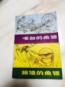 掠浪的鱼镖 喋血的鱼镖 上下两集合售 货号01