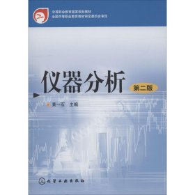 中等职业教育国家规划教材：仪器分析（第2版）