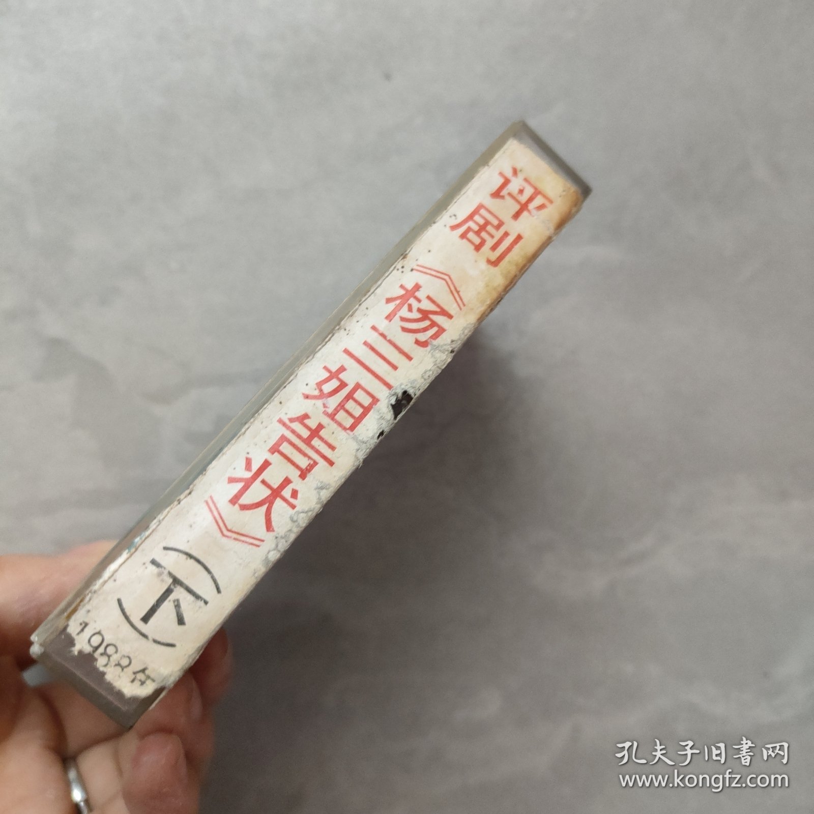 磁带：评剧 杨三姐告状（下）