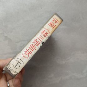 磁带：评剧 杨三姐告状（下）