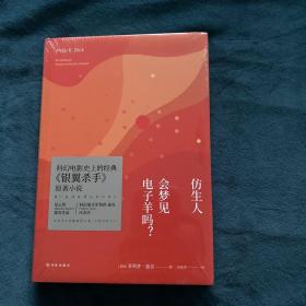 译林幻系列:仿生人会梦见电子羊吗?(银翼杀手原著小说)