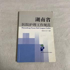 湖南省医院护理工作规范