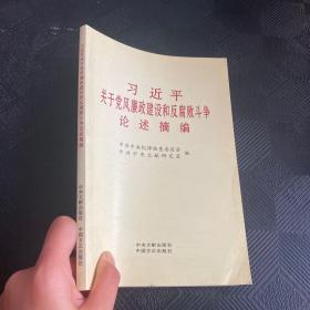 习近平关于党风廉政建设和反复战斗争论述摘