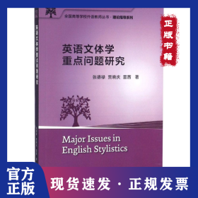英語(yǔ)文體學(xué)重點(diǎn)問(wèn)題研究/全國(guó)高等學(xué)校外語(yǔ)教師叢書(shū).教學(xué)研究系列2017：理論指導(dǎo)系列 9787513555647