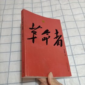 革命者（签名本）