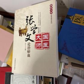 张学文论治瘀血 （ 国医大师亲笔真传系列   首届国医大师经典著作   原汁原味再度震撼上市   值得珍藏）