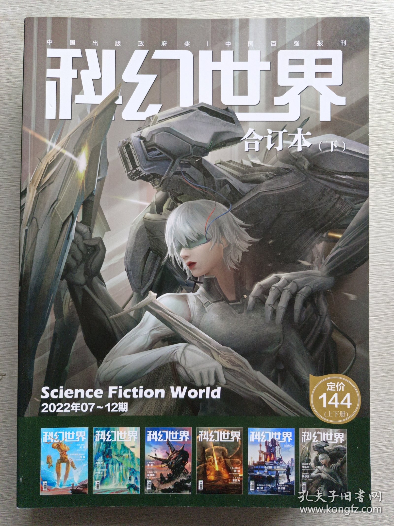 科幻世界合订本（下）2022年07～12期