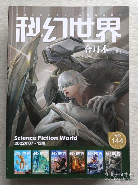 科幻世界合订本（下）2022年07～12期