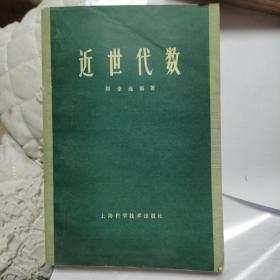 近世代数