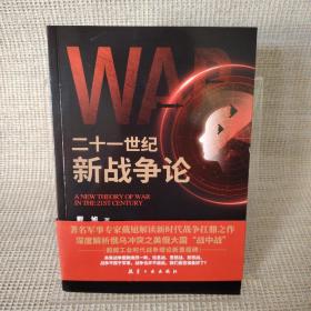 二十一世纪新战争论：深度解析俄乌冲突之美俄大国“战中战”，超越工业时代战争理论新里程碑。