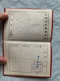 八十年代农用拖拉机驾驶证。主管机关为常州市农业机械安全监理所。派发机关为武进县农业机械安全监理所。