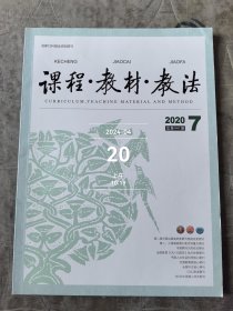 课程教材教法杂志2020年第7期总第441期二手正版过期杂志