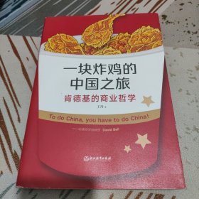 一块炸鸡的中国之旅：肯德基的商业哲学