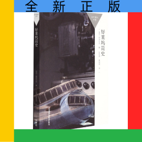 好萊塢簡史(百科通識文庫)