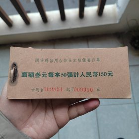 #印刷纸制品 解放初福建闽侯县信用合作社定额储蓄存单一本，品相如图，未使用，里面还有3个8好号码。总共50张，一起一本