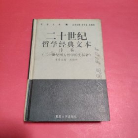 二十世纪哲学经典文本：序卷(二十世纪西方哲学的先驱者)【精装】