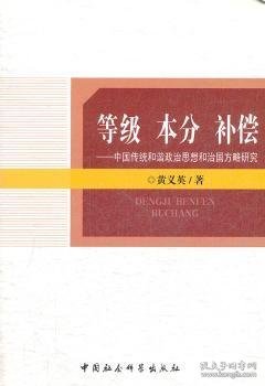 等级 本分 补偿：中国传统和谐政治思想和治国方略研究