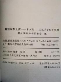 解放军烈士传（第1一5集）合售