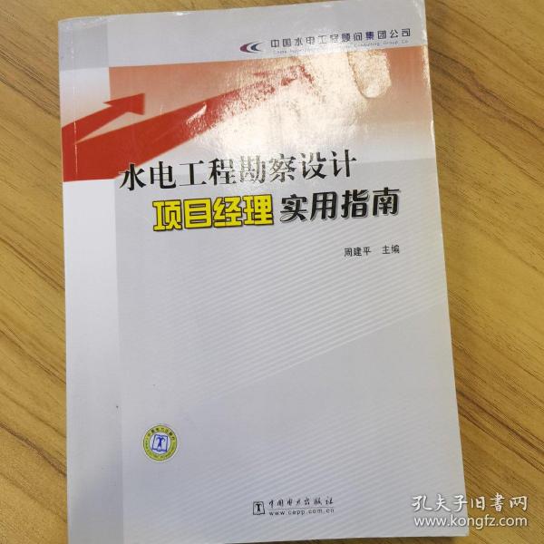 水电工程勘察设计项目经理实作指南