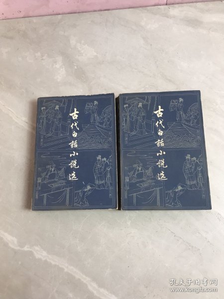 古代白话小说选（上下）黄斑