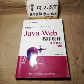 JavaWeb程序设计任务教程（第2版）