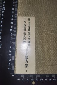 《毛主席语录书签》（实图尺寸13.8*4.8厘米）