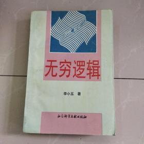 无穷逻辑，上！1996年一版一印，（此书屝页有出版社印章！），数量有限！！