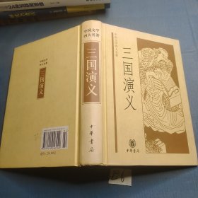 中国文学四大名著：三国演义