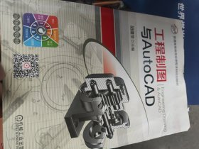 工程制图与AutoCAD