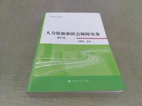 人力资源和社会保障实务（修订本）