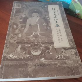 他空见与如来藏：觉囊派人物、教法、艺术和历史研究