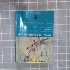 中国美术史图像手册绘画卷 洪再新 9787810831963 中国美术学院出版社