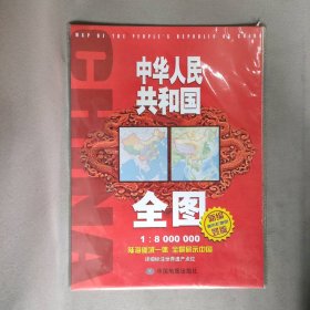 【未翻阅】中华人民共和国全图 新编竖版