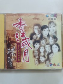 正版2VCD：《 香江岁月》 二十八首怀旧小曲 （卡拉OK珍藏版）/ BMG娱乐股份有限公司提供版权 / 有lFPl码 / 二碟装