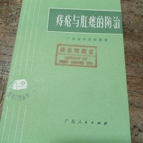 痔疮与肛瘘的防治