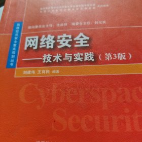网络安全——技术与实践（第3版）（网络空间安全重点规划丛书）