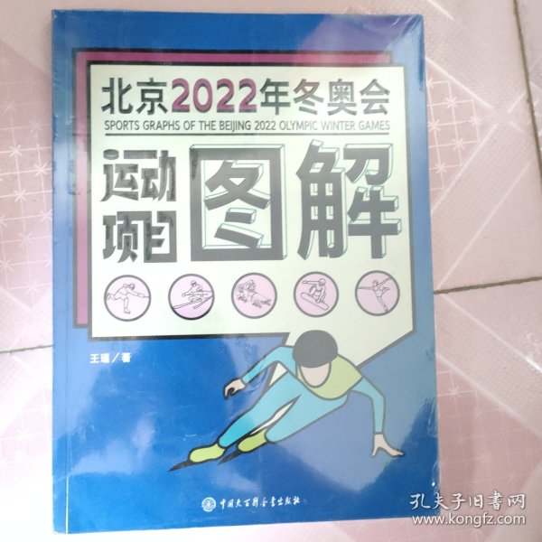 北京2022年冬奥会运动项目图解