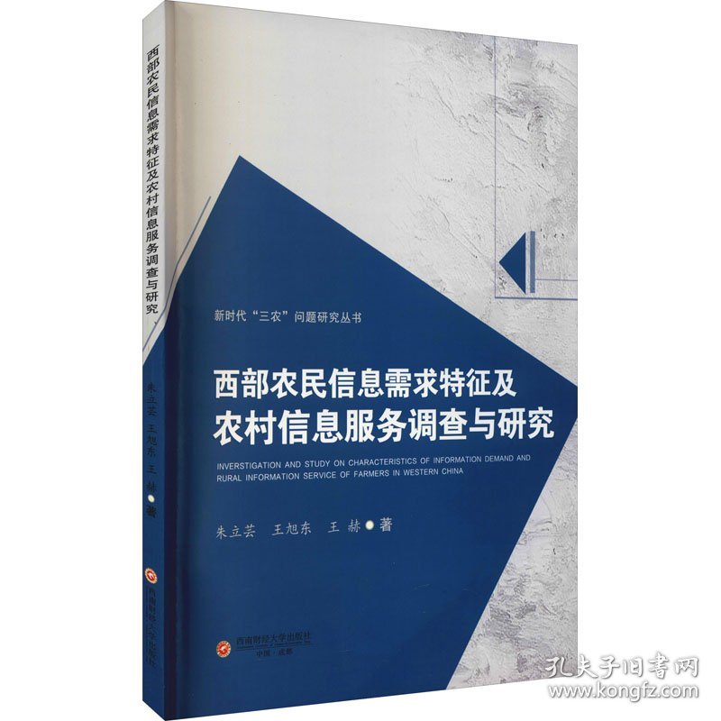 西部农民信息需求特征及农村信息服务调查与研究 9787550446779 朱立芸,王旭东,王赫 西南财经大学出版社