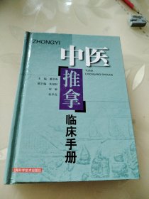 中医推拿临床手册，精装
