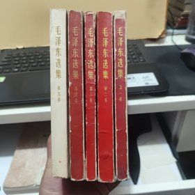 红纸皮版 红皮金字封面 毛泽东选集 1-4卷 全部是1968年12月北京第9次印刷，第五卷1977年版本 1977年4月四川第一次印刷 老毛选（书品略差，详细品相已书影为准）厨房2-6