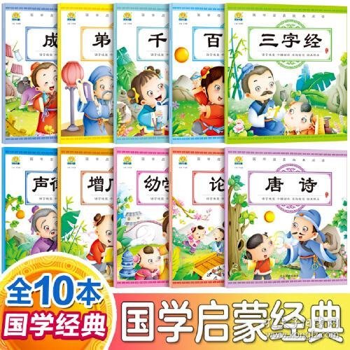 国学启蒙注音版大图大字唐诗三百首幼儿早教三字经书儿童千字文弟子规经典书籍正版全集古诗三百首成语故事