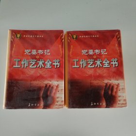 党委书记工作艺术全书（上下卷）