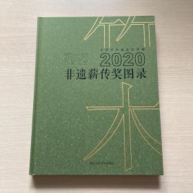 2020非遗薪传奖图录