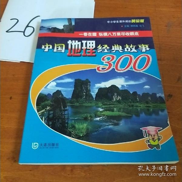 中国地理经典故事300