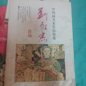 刘永杰签名(章)送耿建画册