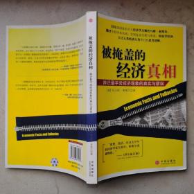 被掩盖的经济真相：辨识最平常经济现象的真实与谬误