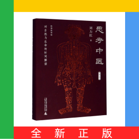思考中医(对自然与生命的时间解读珍藏版)(精)